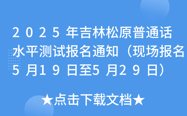 2025年吉林松原普通话水平测试报名通知（现场报名5月19日至5月29日）