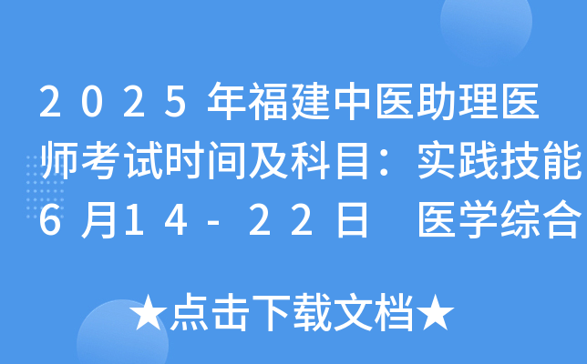 2025年福建中医助理医师考试时间及科目：实践技能6月14-22日 医开云kaiyun(中国)综合8月23日