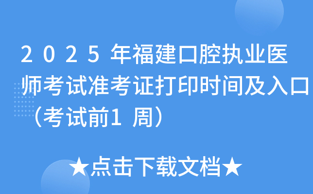 2025年福建口腔执业医师考试准考证打印时间及入口（考试前1周）