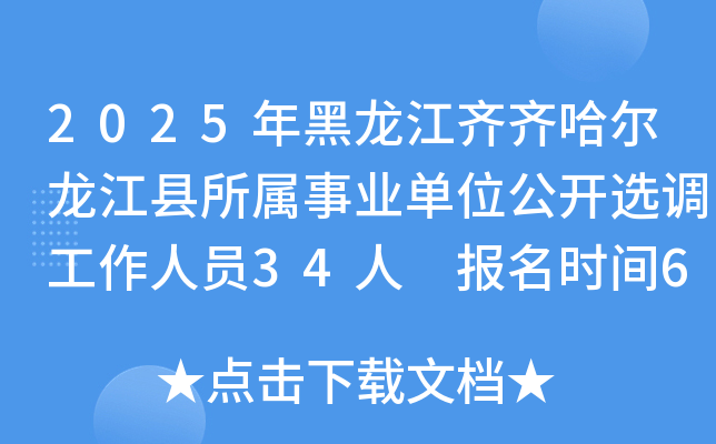2025年黑龙江齐齐哈尔龙江县所属事业单位公开选调工作人员34人 报名时间6月4日至6日