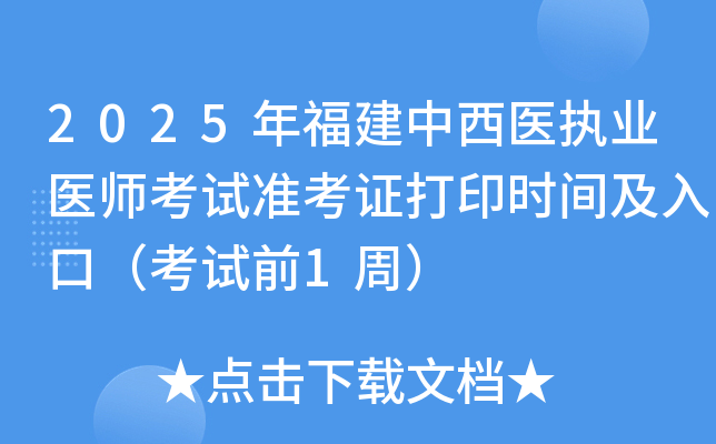 2025年福建中西医执业医师考试准考证打印时间及入口（考试前1周）
