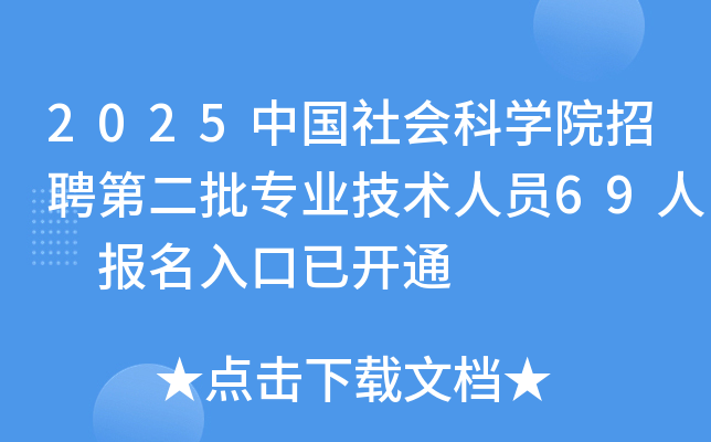 2025中国社会科开云kaiyun(中国)院招聘第二批专业技术人员69人 报名入口已开通