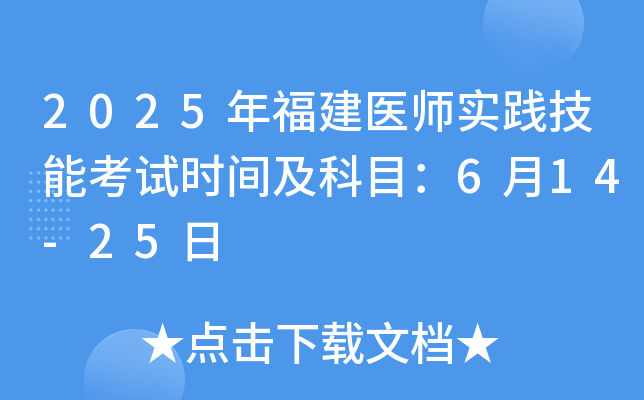2025年福建医师实践技能考试时间及科目：6月14-25日