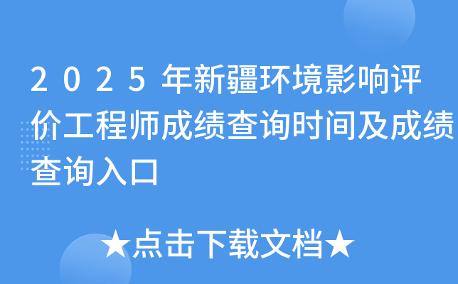 2025年新疆环境影响评价工程师成绩查询时间及成绩查询入口