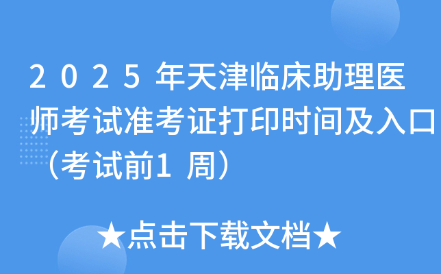 2025年天津临床助理医师考试准考证打印时间及入口（考试前1周）