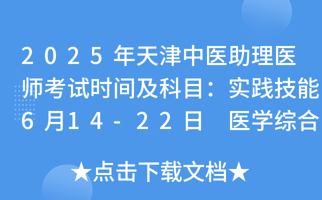 2025年天津中医助理医师考试时间及科目：实践技能6月14-22日 医开云kaiyun(中国)综合8月23日