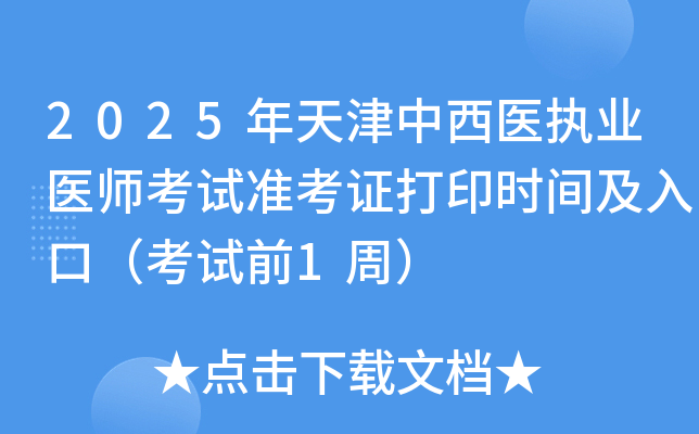 2025年天津中西医执业医师考试准考证打印时间及入口（考试前1周）