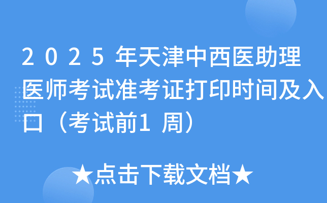 2025年天津中西医助理医师考试准考证打印时间及入口（考试前1周）