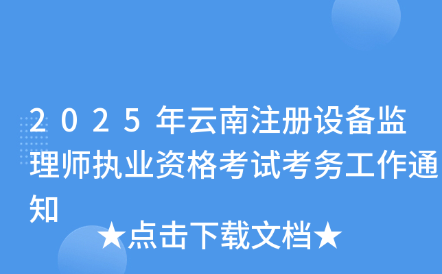 2025年云南注册设备监理师执业资格考试考务工作通知