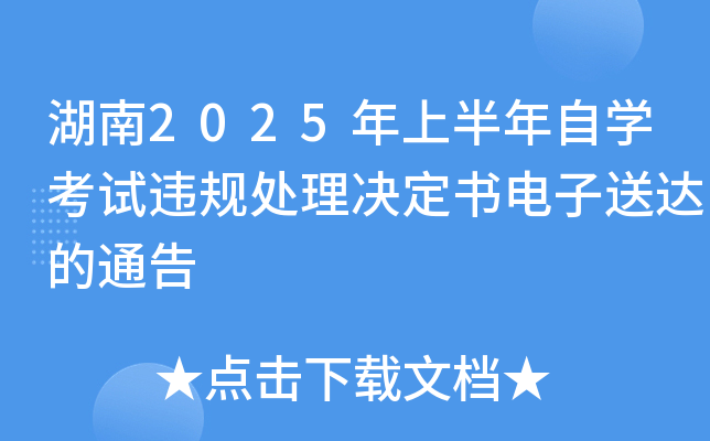 湖南2025年上半年自开云kaiyun(中国)考试违规处理决定书电子送达的通告