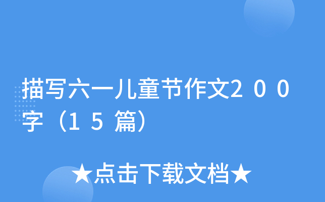 描写六一儿童节作文200字（15篇）