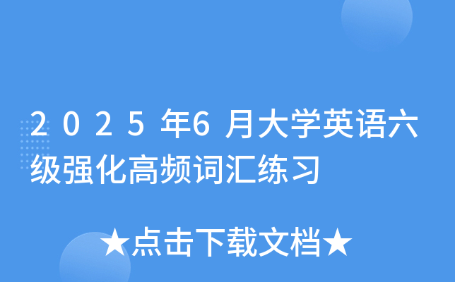 2025年6月大开云kaiyun(中国)英语六级强化高频词汇练习