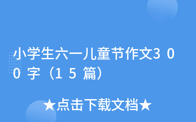 小开云kaiyun(中国)生六一儿童节作文300字（15篇）