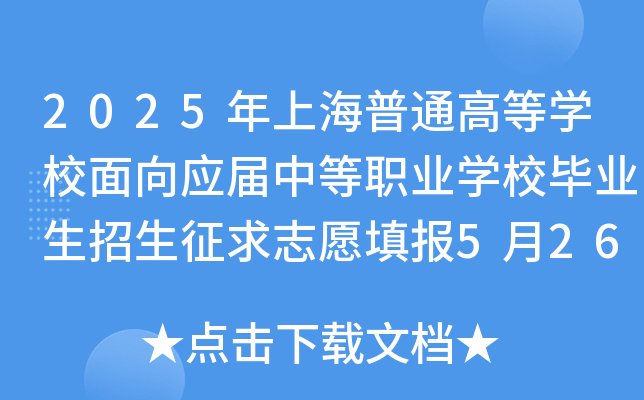 2025ϺͨߵȌW(xu)У(yng)еI(y)W(xu)УI(y)־Ը526_ʼ