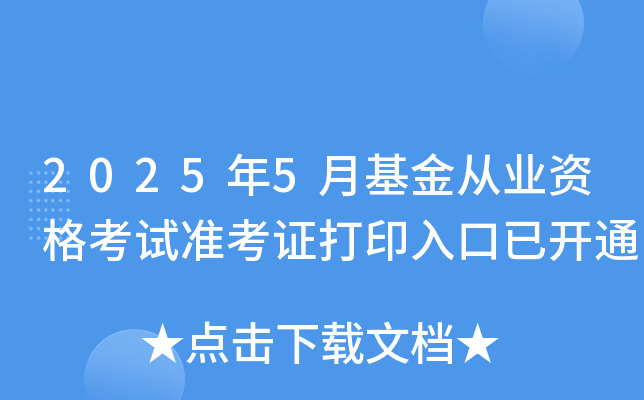 2025年5月基金从业资格考试准考证打印入口已开通