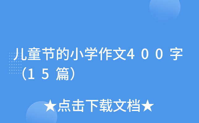 儿童节的小开云kaiyun(中国)作文400字（15篇）