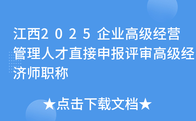 江西2025企业高级经营管理人才直接申报评审高级经济师职称