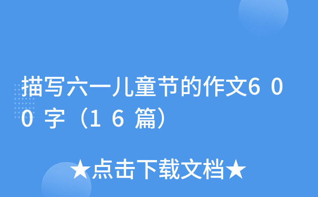 描写六一儿童节的作文600字（16篇）