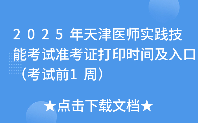 2025年天津医师实践技能考试准考证打印时间及入口（考试前1周）