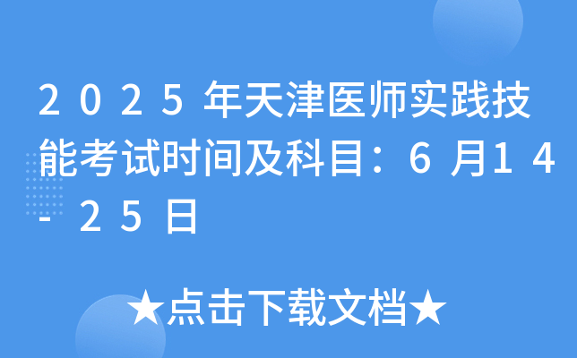 2025年天津医师实践技能考试时间及科目：6月14-25日