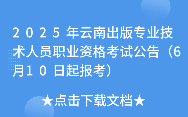 2025年云南出版专业技术人员职业资格考试公告（6月10日起报考）