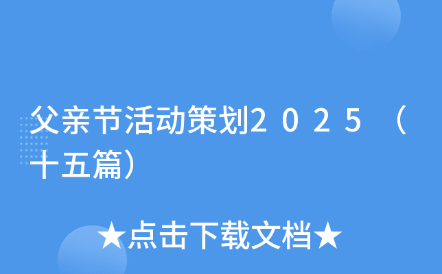 父亲节活动策划2025（十五篇）