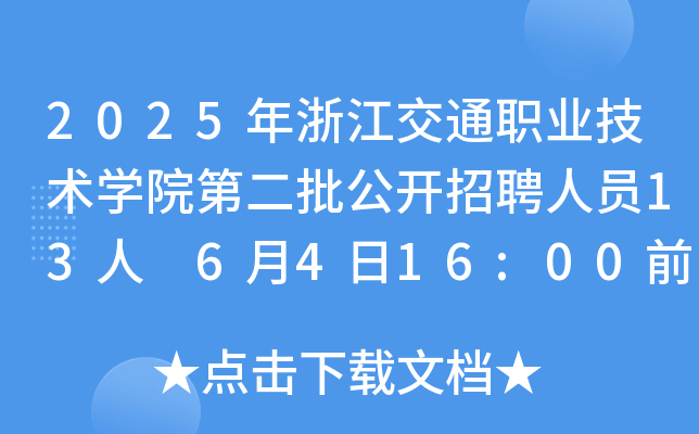2025年浙江交通职业技术开云kaiyun(中国)院第二批公开招聘人员13人 6月4日16:00前报名