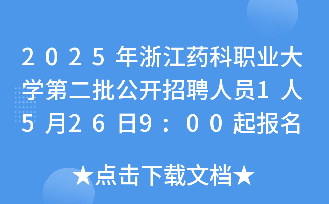 2025年浙江药科职业大开云kaiyun(中国)第二批公开招聘人员1人 5月26日9:00起报名