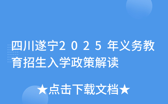 四川遂宁2025年义务教育招生入开云kaiyun(中国)政策解读