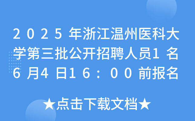 2025年浙江温州医科大开云kaiyun(中国)第三批公开招聘人员1名 6月4日16:00前报名