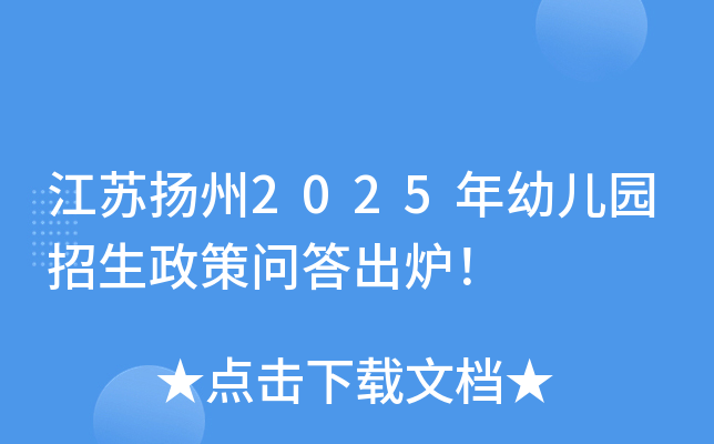 江苏扬州2025年幼儿园招生政策问答出炉！