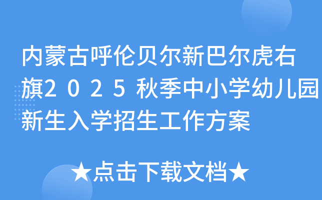 内蒙古呼伦贝尔新巴尔虎右旗2025秋季中小开云kaiyun(中国)幼儿园新生入开云kaiyun(中国)招生工作方案