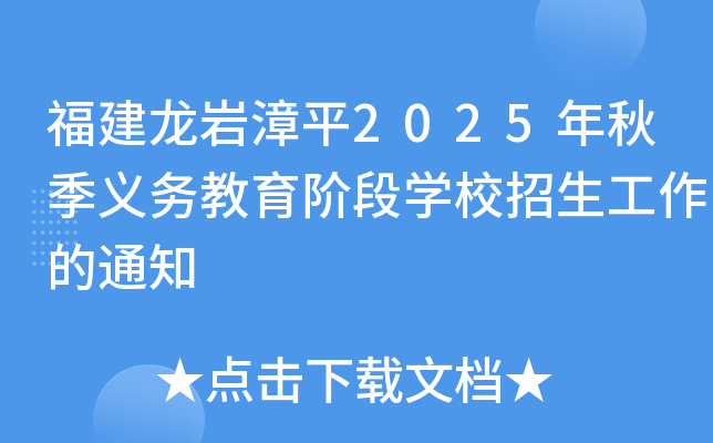 福建龙岩漳平2025年秋季义务教育阶段开云kaiyun(中国)校招生工作的通知