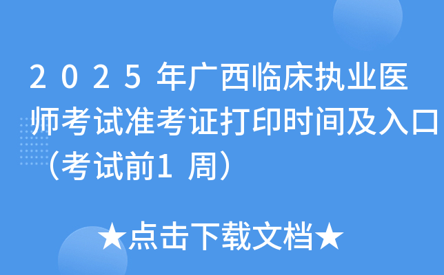 2025年广西临床执业医师考试准考证打印时间及入口（考试前1周）