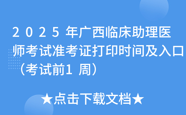 2025年广西临床助理医师考试准考证打印时间及入口（考试前1周）
