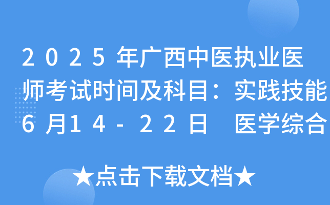 2025年广西中医执业医师考试时间及科目：实践技能6月14-22日 医开云kaiyun(中国)综合8月22-23日