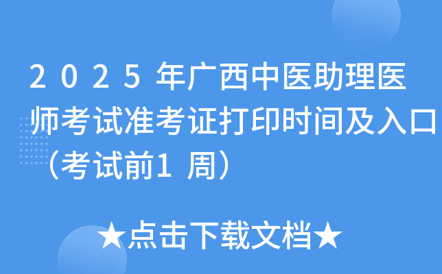2025年广西中医助理医师考试准考证打印时间及入口（考试前1周）