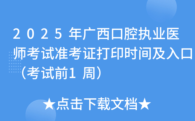 2025年广西口腔执业医师考试准考证打印时间及入口（考试前1周）