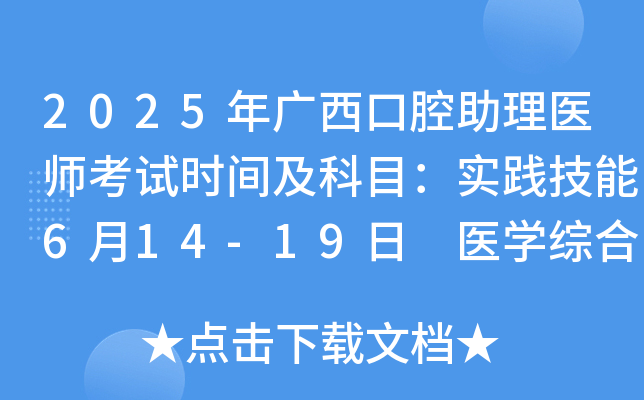 2025年广西口腔助理医师考试时间及科目：实践技能6月14-19日 医开云kaiyun(中国)综合8月23日