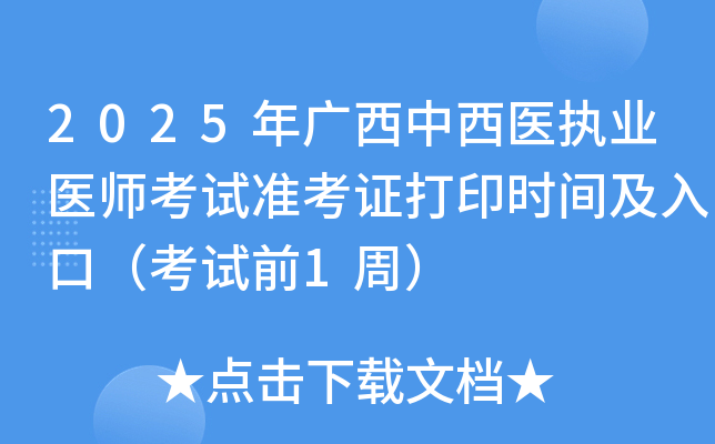 2025年广西中西医执业医师考试准考证打印时间及入口（考试前1周）