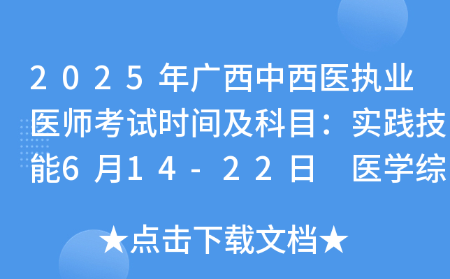 2025年广西中西医执业医师考试时间及科目：实践技能6月14-22日 医开云kaiyun(中国)综合8月22-23日