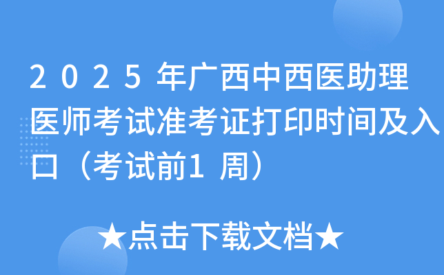 2025年广西中西医助理医师考试准考证打印时间及入口（考试前1周）