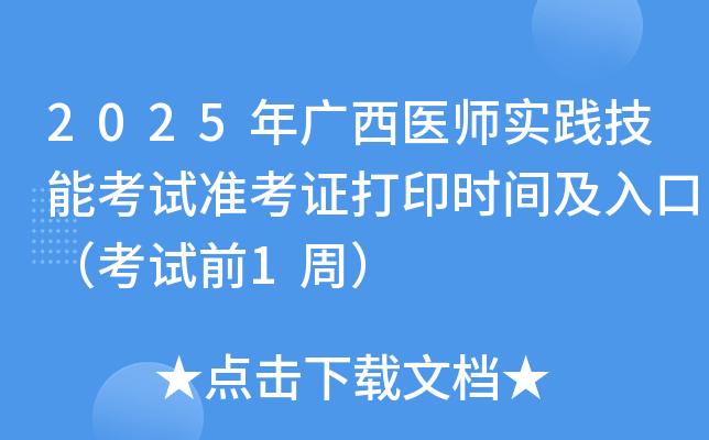 2025年广西医师实践技能考试准考证打印时间及入口（考试前1周）