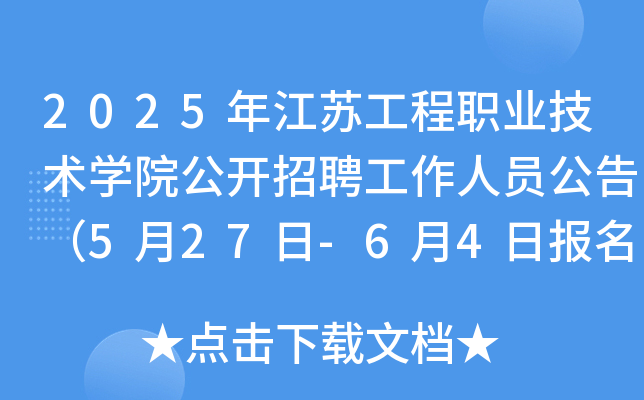 2025年江苏工程职业技术开云kaiyun(中国)院公开招聘工作人员公告（5月27日-6月4日报名）