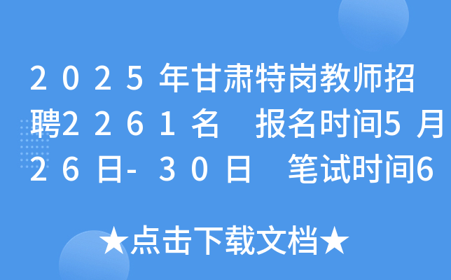 2025年甘肃特岗教师招聘2261名 报名时间5月26日-30日 笔试时间6月28日