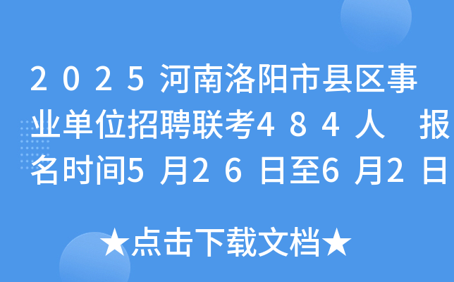 2025河南洛阳市县区事业单位招聘联考484人 报名时间5月26日至6月2日
