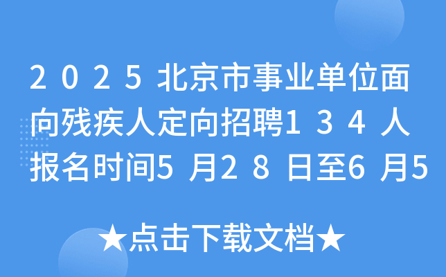 2025北京市事业单位面向残疾人定向招聘134人 报名时间5月28日至6月5日