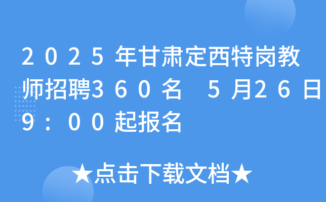 2025年甘肃定西特岗教师招聘360名 5月26日9:00起报名