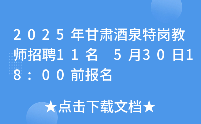 2025年甘肃酒泉特岗教师招聘11名 5月30日18:00前报名
