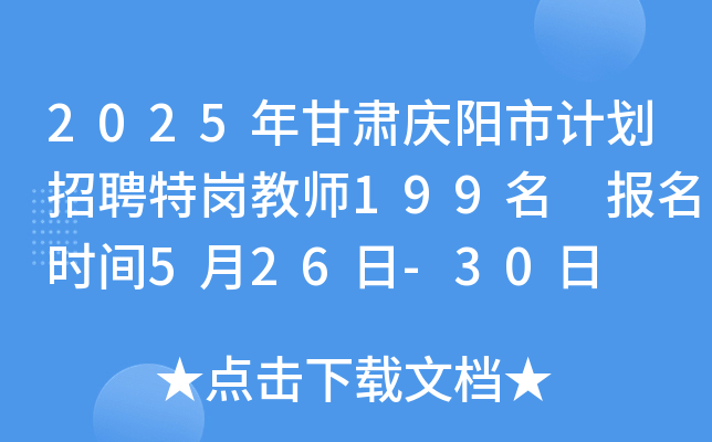 2025年甘肃庆阳市计划招聘特岗教师199名 报名时间5月26日-30日